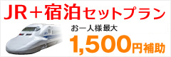 日本旅行　JR＋宿セットプラン　1000円補助